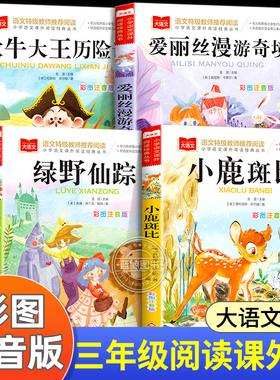 三年级阅读课外书必读全套4册绿野仙踪注音版爱丽丝漫游奇境小鹿斑比吹牛大王历险记正版书籍小学生寒暑假经典书目老师推荐上下册