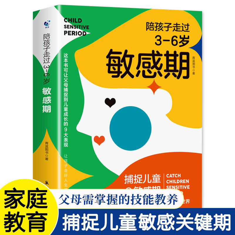 【官方正版】陪孩子走过3至6岁敏感期 捕捉儿童心理学3-6岁关键叛逆培养育儿书籍父母必读育儿百科全书不打不骂如何沟通家庭教育怎么看?
