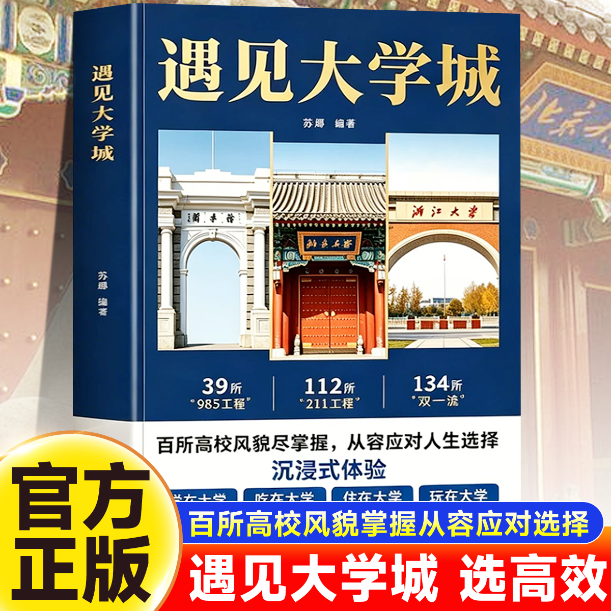 【官方正版】遇见大学城中国名牌大学介绍专业讲解高考志愿填报指南成为学霸从大学选起百所优质大学211/985排名一流院校专业解析