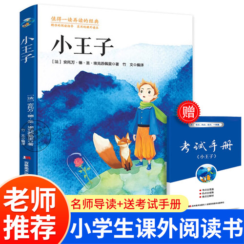 小王子正版书籍六年级必读课外书