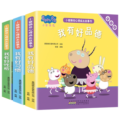 【官方正版】小猪佩奇绘本 心里成长绘本动画故事书 彩图注音小猪佩奇主题绘本图画书 养成好习惯故事书3到6岁 中英文原版趣味贴纸