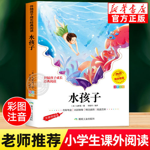 水孩子注音版正版一二年级课外书