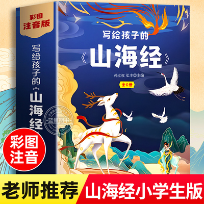 山海经原著正版小学生版老师推荐注音版孩子读得懂的山海经带拼音儿童绘本漫画版一二年级三年级课外阅读必读书籍写给孩子的山海经
