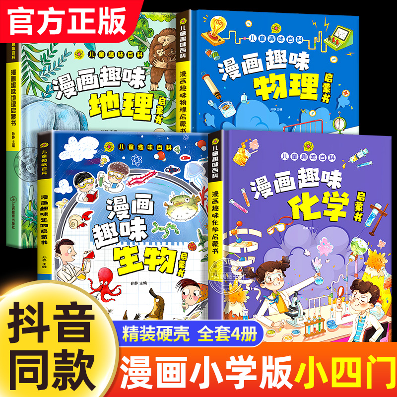 漫画趣味小四门物化地生启蒙书