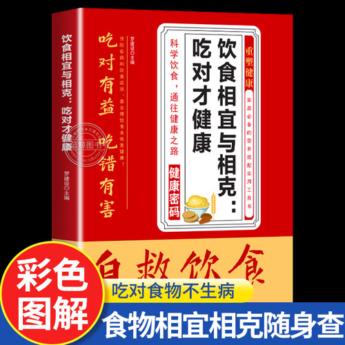 【官方正版】自救饮食饮食相宜与相克吃对才健康 科学饮食自然疗愈药食同源对症速查 饮食相宜与相克家庭需要的营养搭配实用工具书