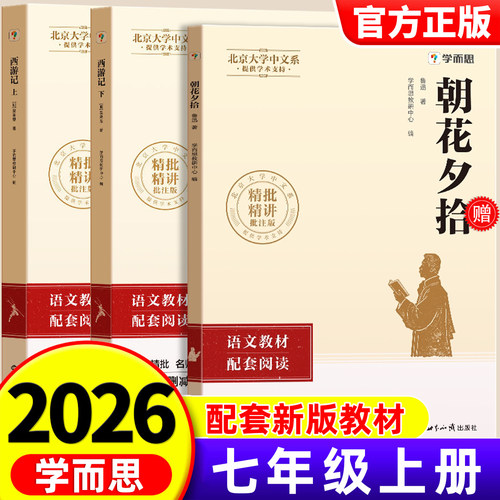 【学而思】七年级上册初中必读名著朝花夕拾和西游记原著正版人教版必考知识点完整版无删减青少年版初一语文课外阅读书籍