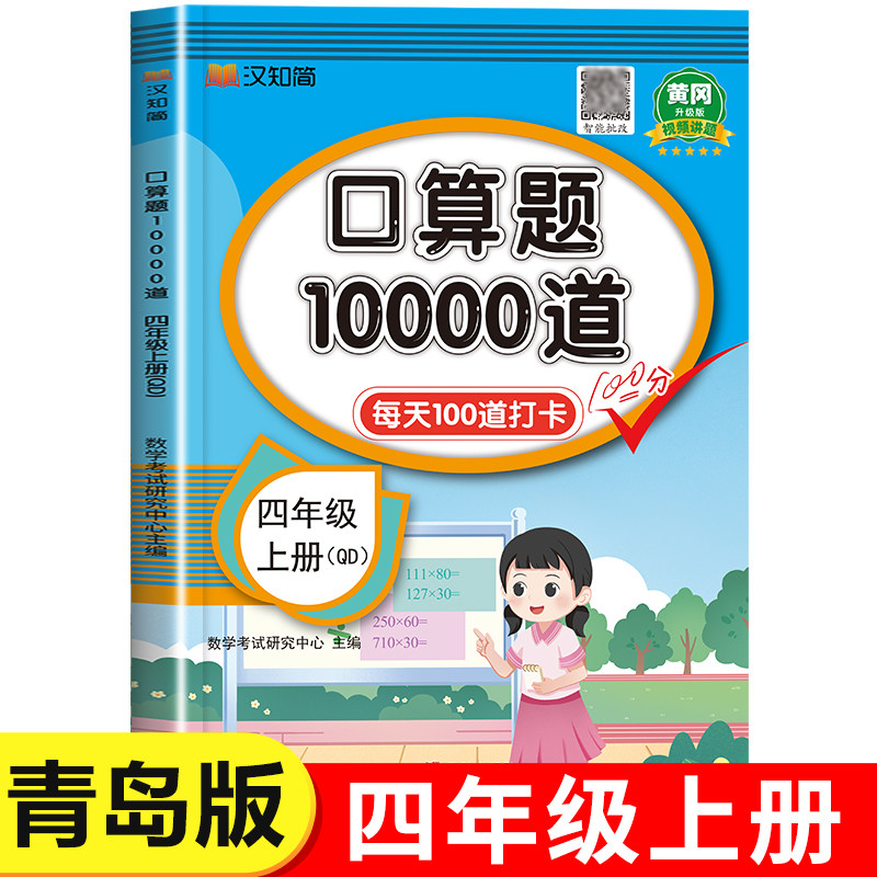 【青岛版】四年级上册口算题10000道 每天100道天天练 小学生4年级上学期同步练习册数学专项训练计算小达人强化练习题六三制