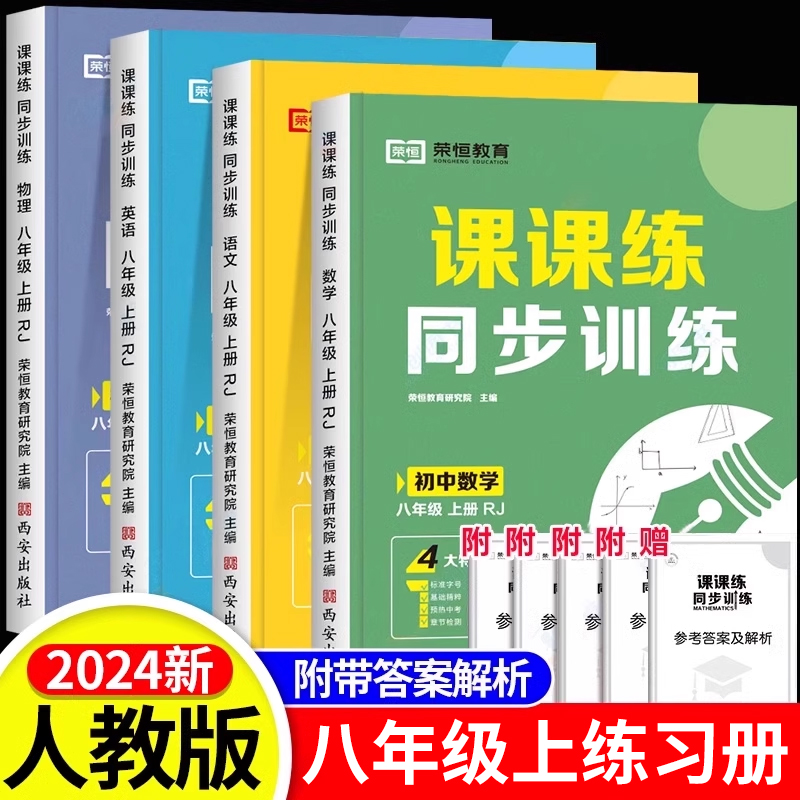 八年级上册练习册初二数学计算题专项训练语文英语物理生物配套同步练习题全套人教初中二年级学习教辅资料课时作业课课练必刷题zj