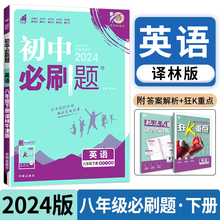 2024版初中必刷题八年级下册英语译林版YL 初中同步练习册狂k重点初中解题技巧专题训练8年级下册真题模拟题库初二测试卷zj