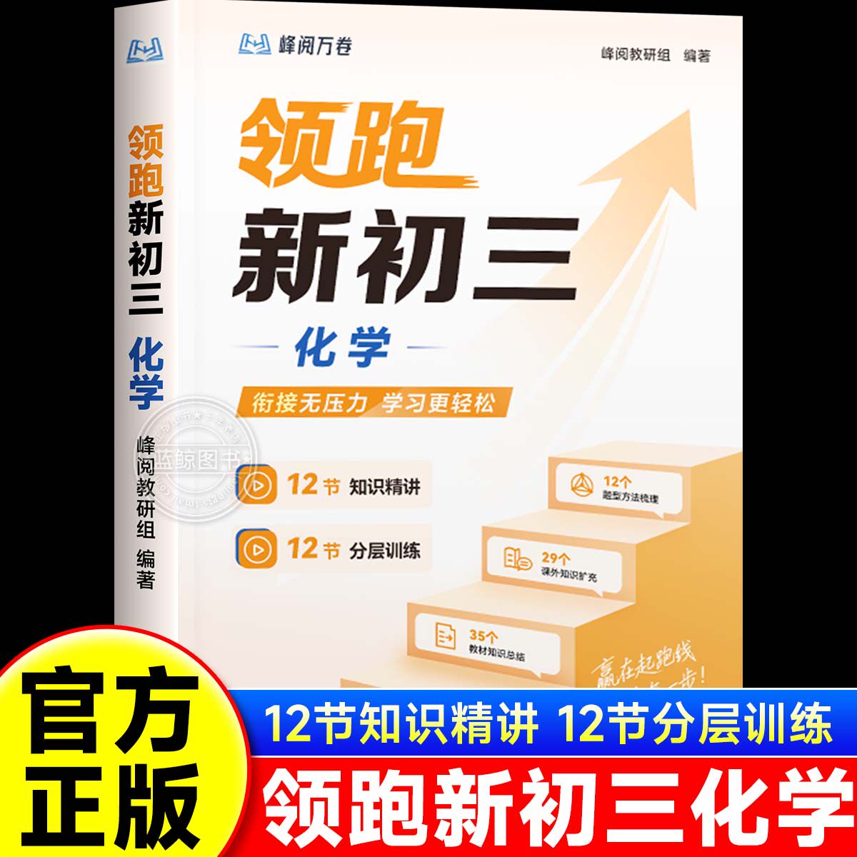 2026新版峰阅领跑新初三视频课程系列提前抢跑初中知识精讲分层训练中学九年级预习同步帮助孩子提前掌握底层逻辑初中学习技巧zj