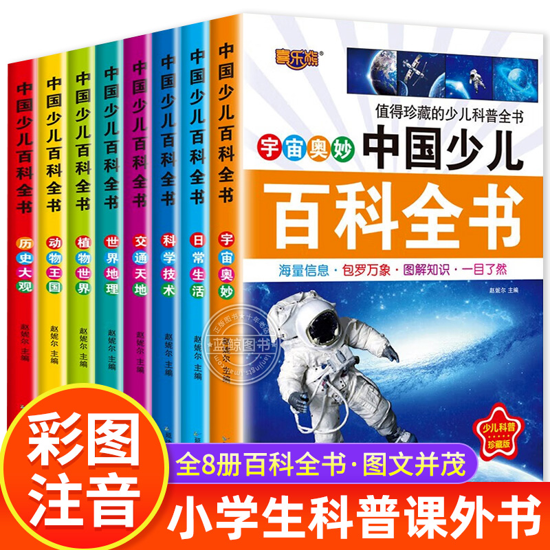 中国少儿百科全书全8册注音版正版一二三年级小学生课外阅读书籍少年儿童宇宙