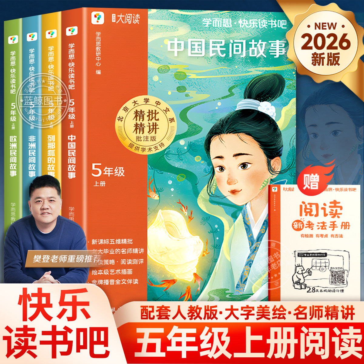 2026新版中国民间故事学而思五年级上册快乐读书吧必读课外书非洲欧洲民间故事列那狐的故事全4册老师推荐小学生必读课外书人教版
