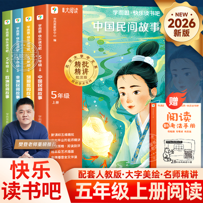 2026新版学而思中国民间故事五年级上册快乐读书吧必读课外书非洲欧洲民间故事列那狐的故事全4册老师推荐小学生必读课外书人教版