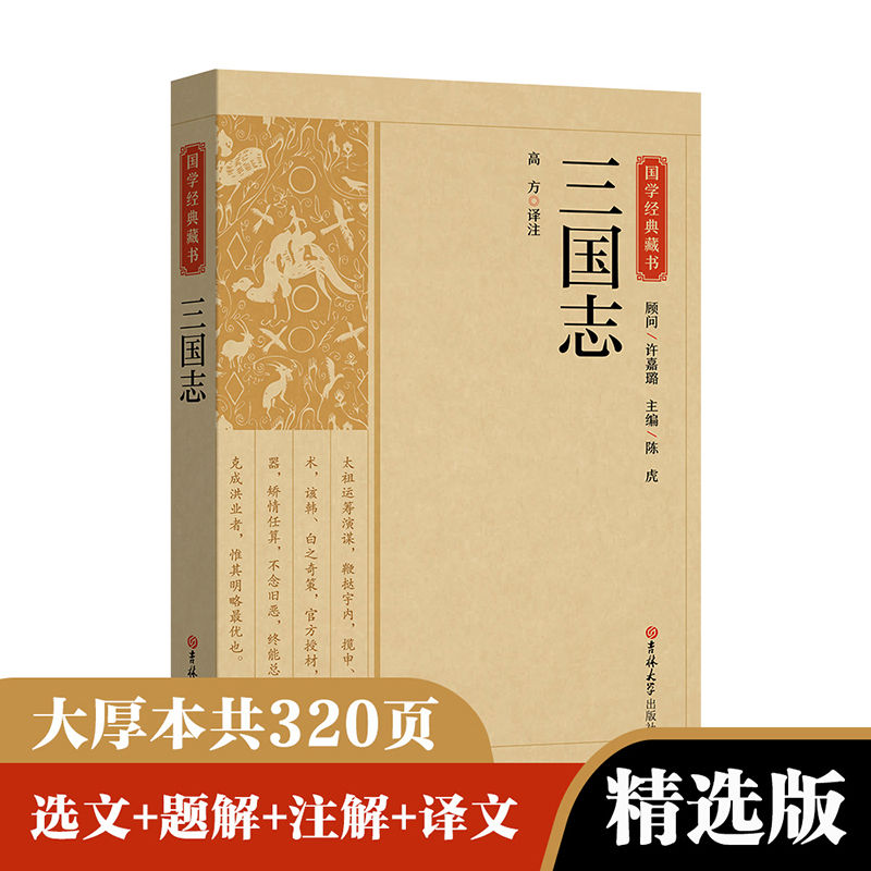 【大开本】三国志正版原著青少年版国学经典藏书全本全译无删减中国通史战国秦汉世界名著初高中学生历史类课外阅读书籍非中华书局