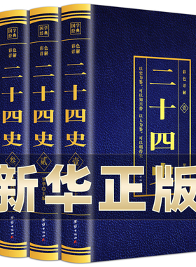 二十四史全套正版无删减完整版彩色详解全译白话文青少年成人版资治通鉴中国通史上下五千年书24史中华读书局历史类书籍 BC