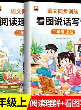 二年级上册看图写话说话阅读理解语文部编人教版范文大全小学生2年级同步训练专项训练书课外书练习册每日一练2025RJ