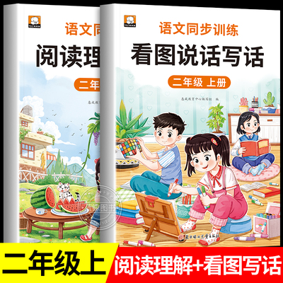 二年级上册看图写话说话阅读理解语文部编人教版范文大全小学生2年级同步训练专项训练书课外书练习册每日一练2025RJ