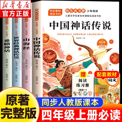 全4册中国古代神话传说山海经世界经典神话传说希腊神话故事四年级上册快乐读书吧老师推荐4上必读经典儿童文学暑假阅读课外书籍