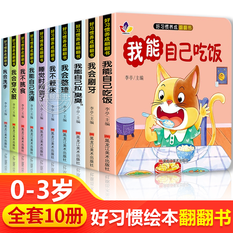 绘本0到3岁 全套10册 宝宝好习惯翻翻书 适合一岁半两岁宝宝早教书籍 行为教养我会自己吃饭3d立体翻翻书亲子互动机关书籍1岁2岁