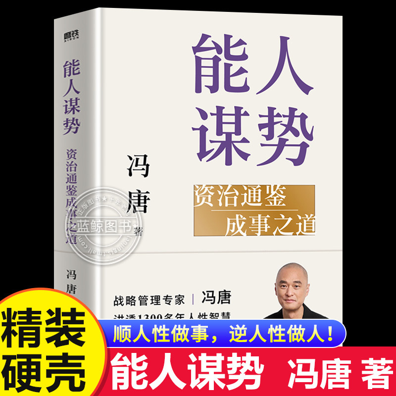 能人谋势资治通鉴成事之道正版冯唐著作织讲透1300多年人性智慧善谋势者万事成在不确定性中识别真正的机遇强者破局胜者心法书籍