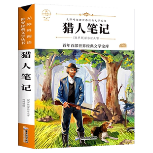 【老师推荐】猎人笔记四年级必读课外书屠格涅夫著正版原著无删减完整版小学4年级语文必读课外书儿童文学经典必读课外阅读书籍