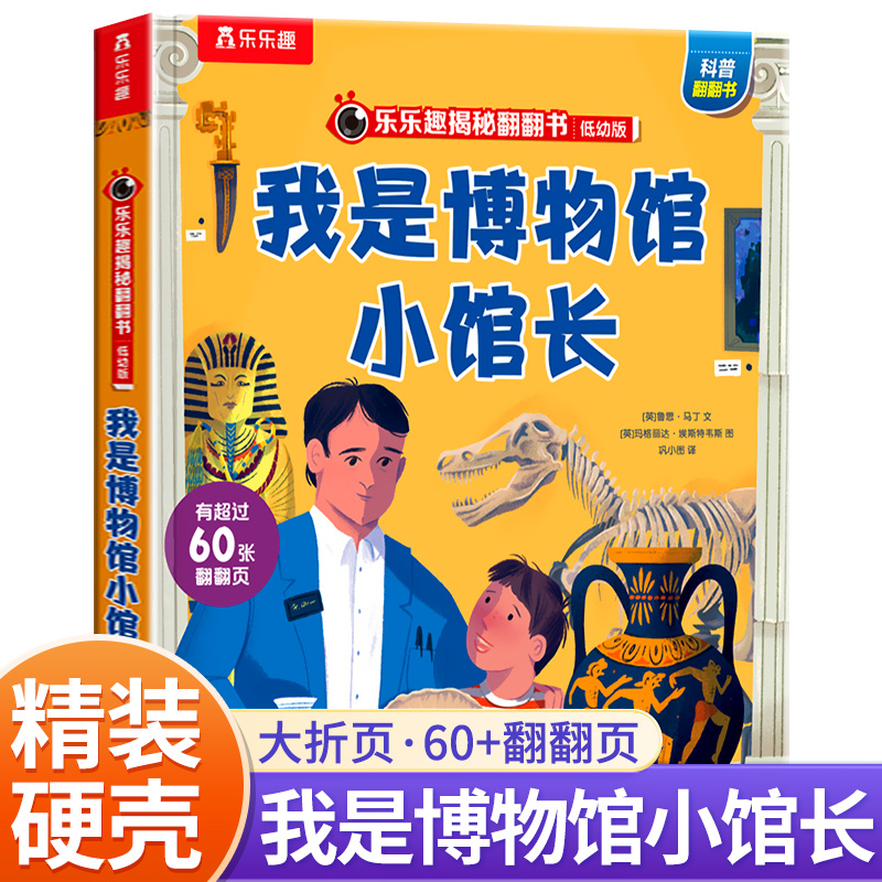 乐乐趣揭秘翻翻书低幼版第八辑 我是博物馆小馆长 点读版 幼儿启蒙1-6岁趣味书植物动物微生物儿童精装第8辑揭秘大百科3D立体少儿
