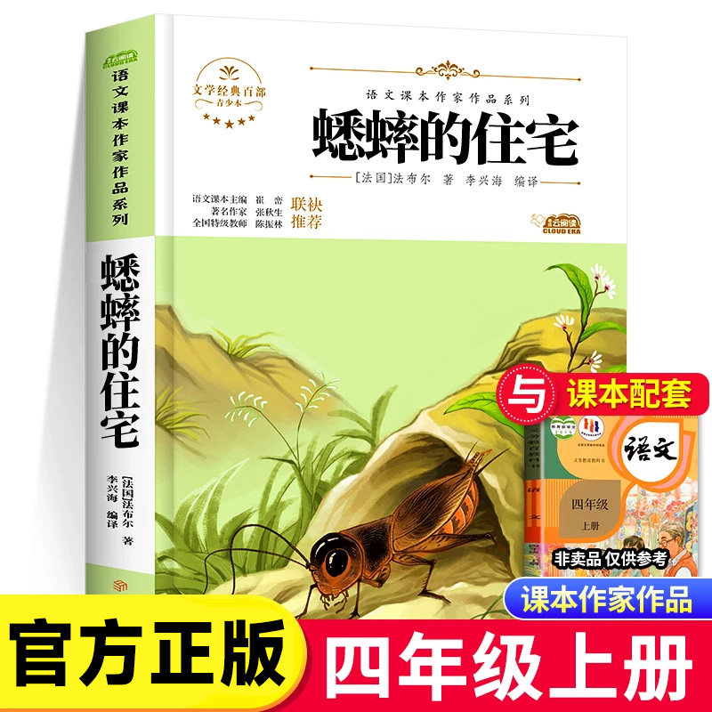 蟋蟀的住宅 法布尔 著 四年级上册必读课外书 语文课本作家作品系列人教版 儿童读物必读经典书目正版 小学生课外阅读书籍 SS