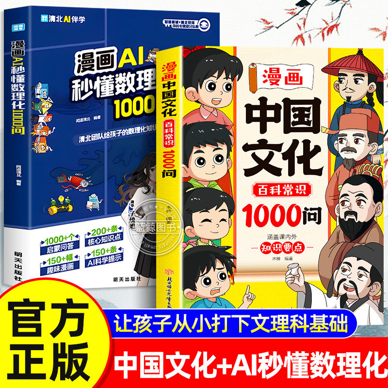 【抖音同款】 漫画中国文化百科常识1000问AI秒懂数理化1000问中学生数理化启蒙书籍 启迪孩子好奇心培养理科思维 现货速发