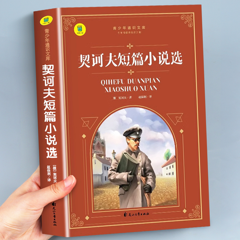 契诃夫短篇小说选经典名著学生版初中生高中生九年级课外阅读书籍必读老师推荐契科夫短篇小说选小说集世界名著正版上下册 SW-封面