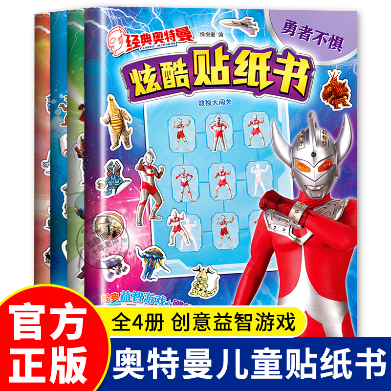 全套4册 官方正版 奥特曼儿童贴纸书 经典奥特曼益智游戏动手动脑炫酷贴纸书 3到6岁以上卡通粘贴贴画 男孩早教玩具游戏书籍