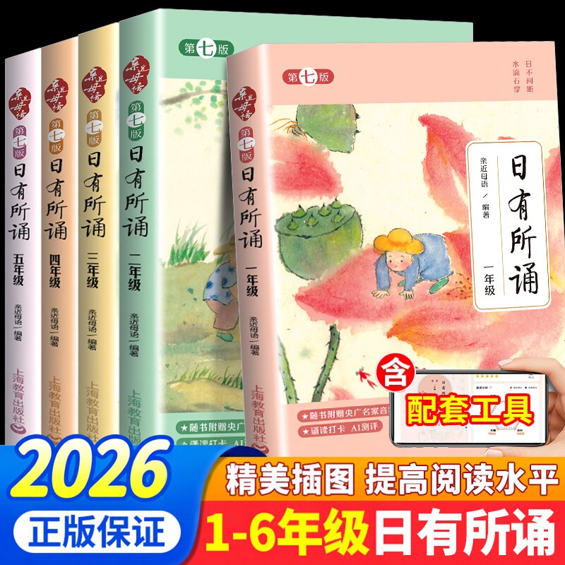 【第七版】2026新版亲近母语日有所诵一年级二三四五六年级上下册第7版注音版小学生123456年级语文阅读教材教辅少儿诵读书新RJ