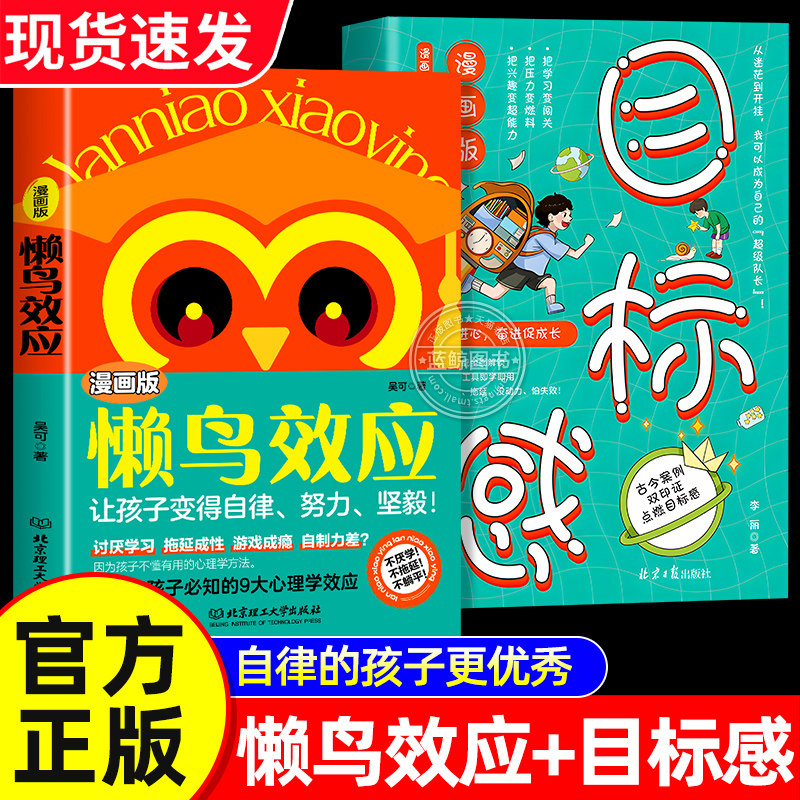 【官方正版】漫画版懒鸟效应正版书籍 漫画版目标感 自律的孩子更优秀 普通家庭孩子的逆袭进阶宝典4-15岁教会孩子做人处事方法