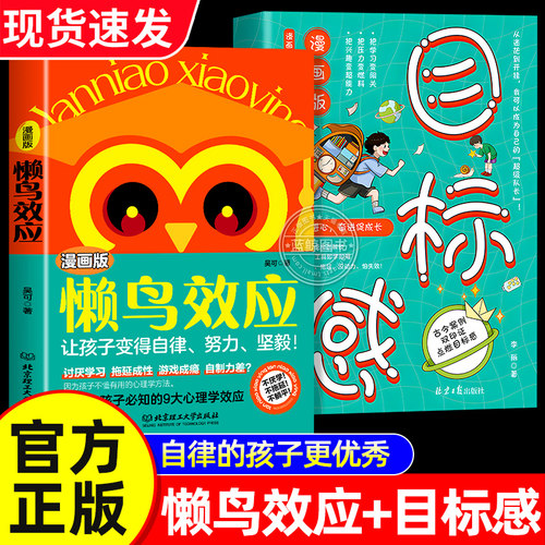 【官方正版】漫画版懒鸟效应正版书籍 漫画版目标感 自律的孩子更优秀 普通家庭孩子的逆袭进阶宝典4-15岁教会孩子做人处事方法