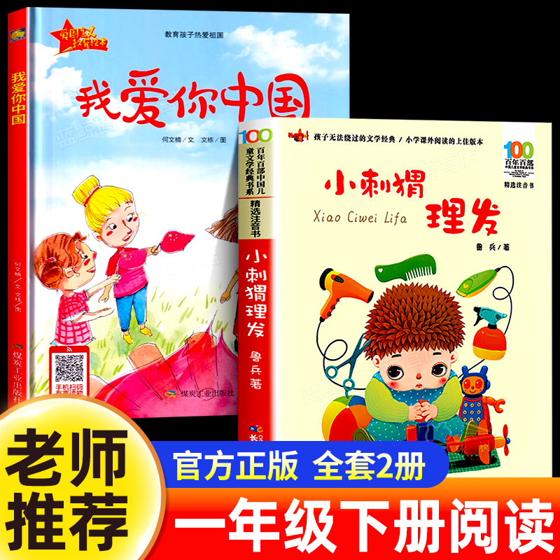 我爱你中国何文楠著非注音版煤炭工业出版社一年级下册快乐读书吧小刺猬理发注音鲁兵著长江少年儿童出版社人教版语文配套阅读正版