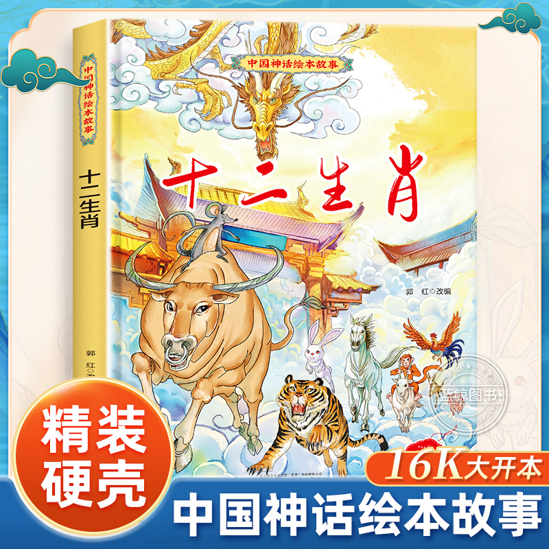 十二生肖绘本3-6岁中国神话故事