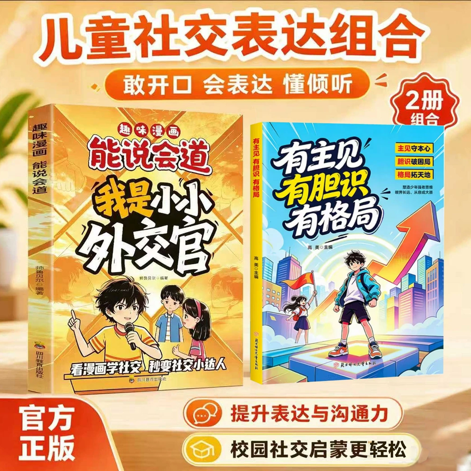 【抖音同款】小小外交官+有主见有胆识 小学生情商社交口才成长教育书 提升情商培养共情力儿童表达沟通训练校园沟通交流指南正版