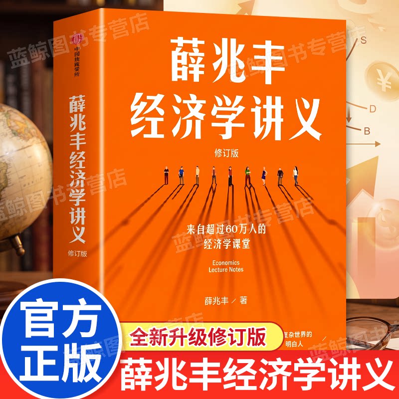 【官方正版】薛兆丰经济学讲义（修订版）经济理论 全新升级经济学课堂经济思想 来自超越60万人口的随书附赠知识地图 中信出版社