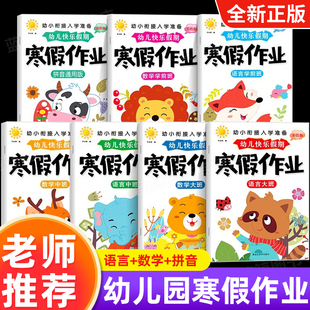 幼儿园寒假作业中班大班拼音数学语言教材全套学前班幼升小学一年级入学准备幼小衔接专项综合训练习册测试卷练习题每日一练假期