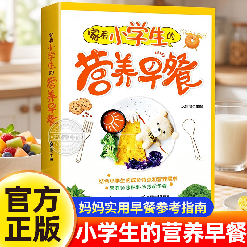家有小学生的营养早餐 6-12岁儿童花式营养早餐长高食谱书籍制作教程大全家常做菜烹饪书籍 中式面点书籍大全早饭早点养生粥菜谱