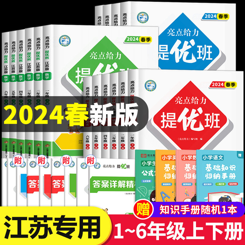 2024春新版亮点给力提优班多维互动空间一年级下册二三四五六上小学语文数学英语全套人教版苏教版译林江苏专用同步训练一课一练SJ