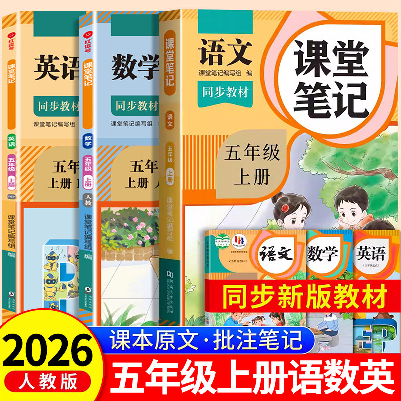 2026新版五年级上册课堂笔记语文数学英语人教版小学课本同步上册教材笔记5上随堂黄冈学霸本课前原文全讲解预习资料辅导书RJ