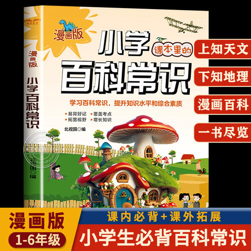 小学生必背课本里的百科常识文学常识积累大全人教版一二三四五六年级中国古代课外历史科普文学漫画书籍藏在小学课本里的百科常识