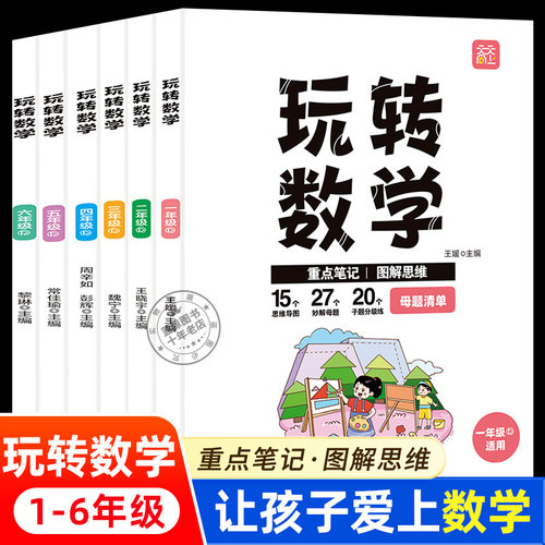 小学玩转数学全套 一年级二三年级四五六年级人教版全国通用小学数学母题大全举一反三小学生数学思维训练学霸笔记图解RJ