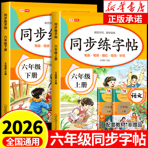 2026新版】小学六年级同步练字帖
