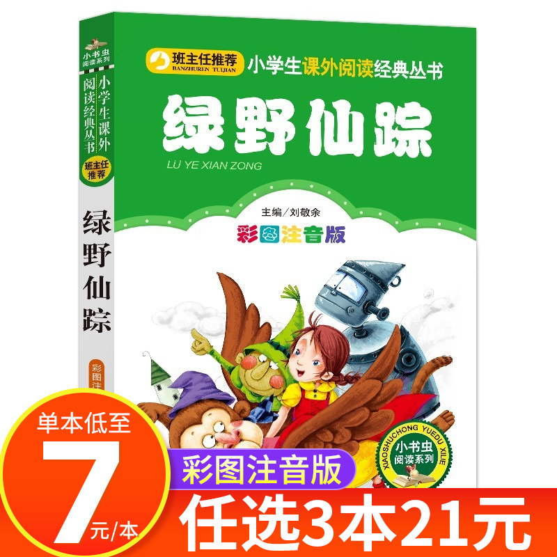 绿野仙踪正版书 二年级三年级必读课外书注音版6-7-8岁 儿童文学小学生阅读书籍少儿读物绘本故事书 适合二三年级孩子阅读的书CS