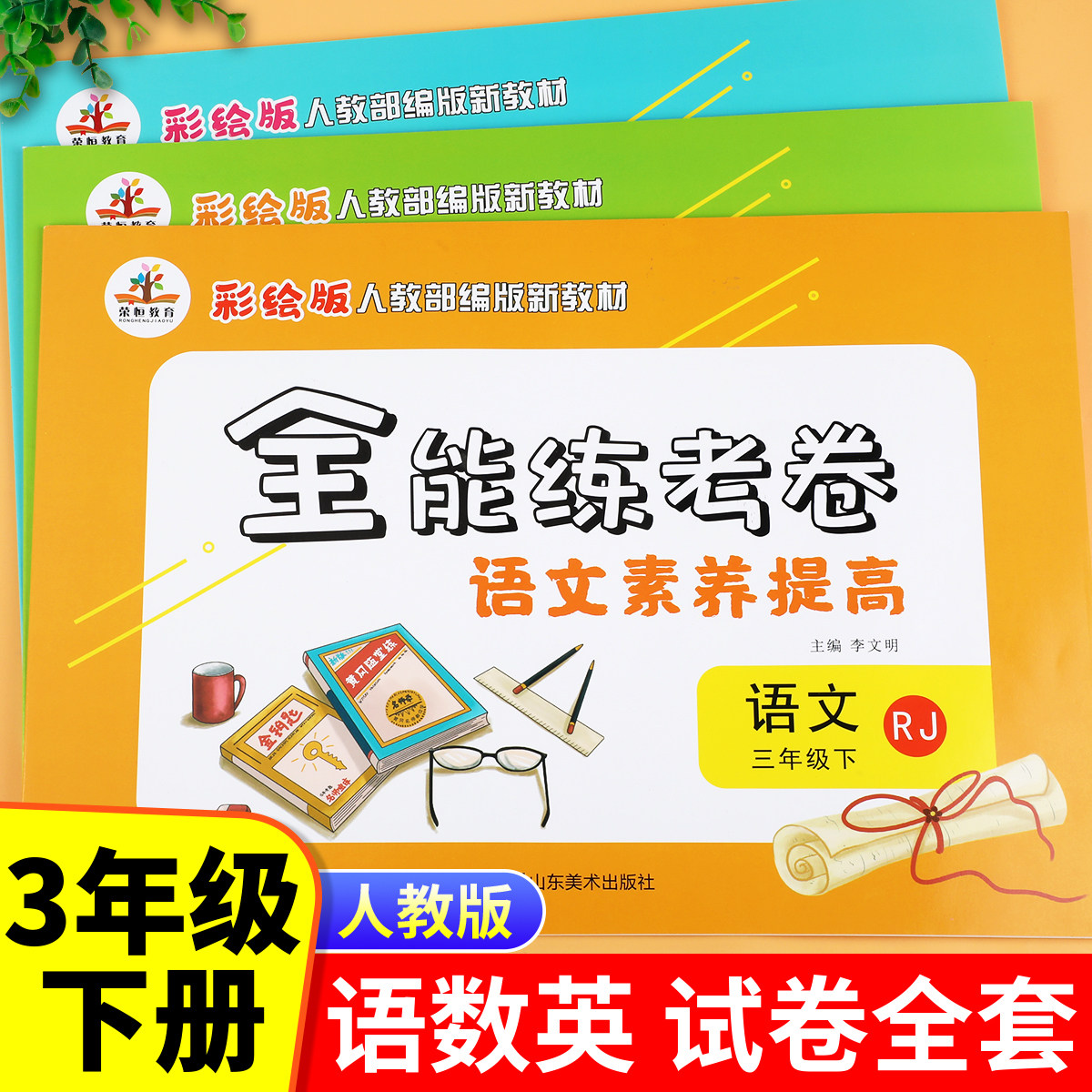 三年级下册语文数学英语试卷测试卷全套人教版 小学3下同步练习册专项训练 下学期单元检测练习题黄冈期末冲刺100分 部编版教材