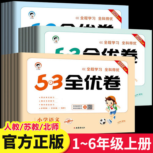 新版53全优卷1-6年级上册