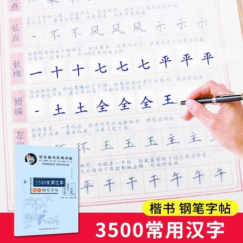 田英章楷书字帖3500常用汉字小学生正楷练字帖初学者硬笔书法教程楷书速成基本笔画小学生硬笔书法临摹字帖描红本