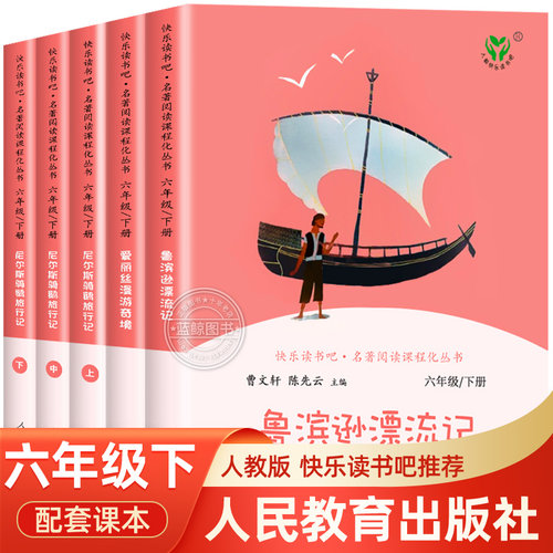鲁滨逊漂流记原著六年级下册课外书必读的正版爱丽丝漫游奇境尼尔斯骑鹅旅行记汤姆索亚历险记完整人教版快乐读书吧人民教育出版社