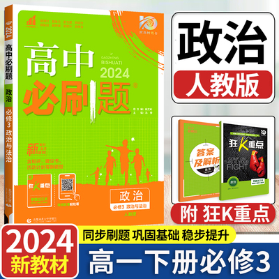 2024新版高中必刷题高一下政治必修第三册人教版RJ新教材必修3同步练习册辅导资料 高一下册必刷题必修三专项试题训练zj